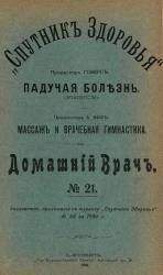 "Спутник здоровья". Домашний врач, № 21. Падучая болезнь (эпилепсия). Массаж и врачебная гимнастика