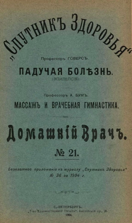 "Спутник здоровья". Домашний врач, № 21. Падучая болезнь (эпилепсия). Массаж и врачебная гимнастика