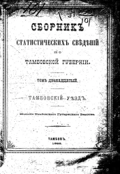Сборник статистических сведений по Тамбовской губернии. Том 12. Тамбовский уезд
