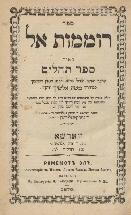 Ромемот Эл. Комментарий на Псалмы Давида Раввина Моисея Алшиха. Издание 4