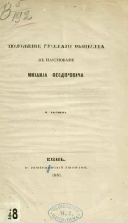Положение русского общества в царствование Михаила Феодоровича