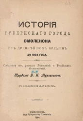 История губернского города Смоленска от древнейших времен до 1804 года. Книга 1