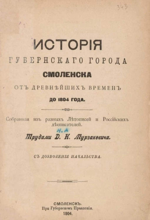 История губернского города Смоленска от древнейших времен до 1804 года. Книга 1