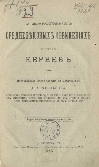 О некоторых средневековых обвинениях против евреев. Историческое исследование по источникам. Издание 2