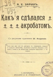Как я сделался акробатом