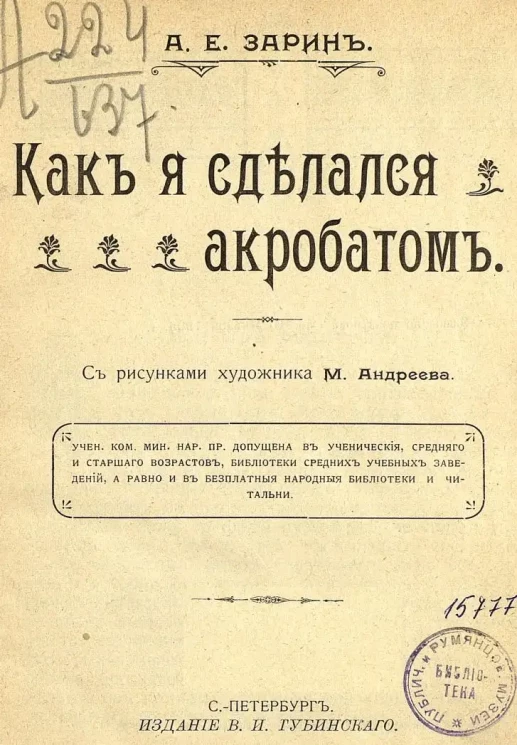 Как я сделался акробатом