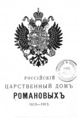 Российский царственный дом Романовых 1613-1913 годов