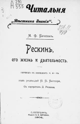 Читальня "Вестника знания". Рескин, его жизнь и деятельность