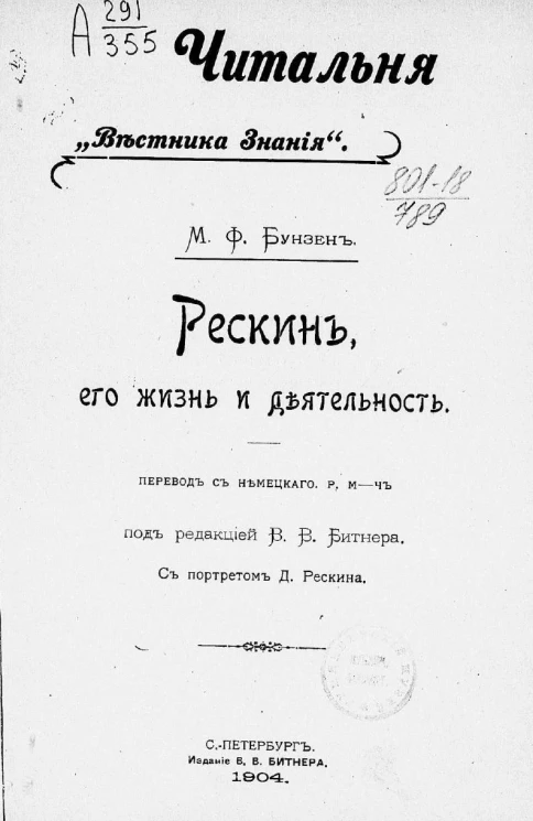 Читальня "Вестника знания". Рескин, его жизнь и деятельность