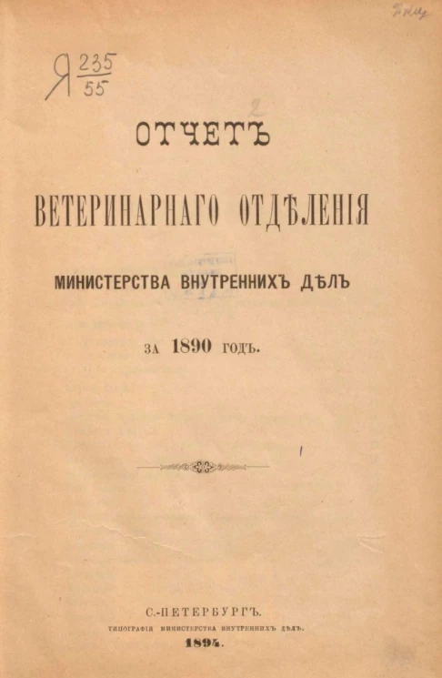 Отчет ветеринарного отделения министерства внутренних дел за 1890 год