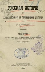 Русская история в жизнеописаниях ее главнейших деятелей. Том 2. Господство дома Романовых до вступления на престол Екатерины II. XVII-ое столетие. Издание 3