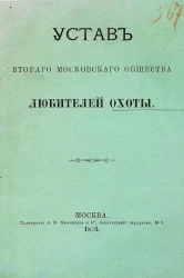 Устав Второго Московского Общества любителей охоты