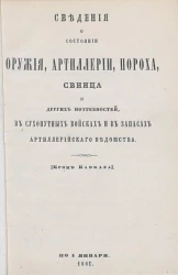 Сведения о состоянии оружия, артиллерии, пороха, свинца и других главных военных потребностей в сухопутных войсках и в запасах артиллерийского ведомства (кроме Кавказа) по 1 января 1861 года