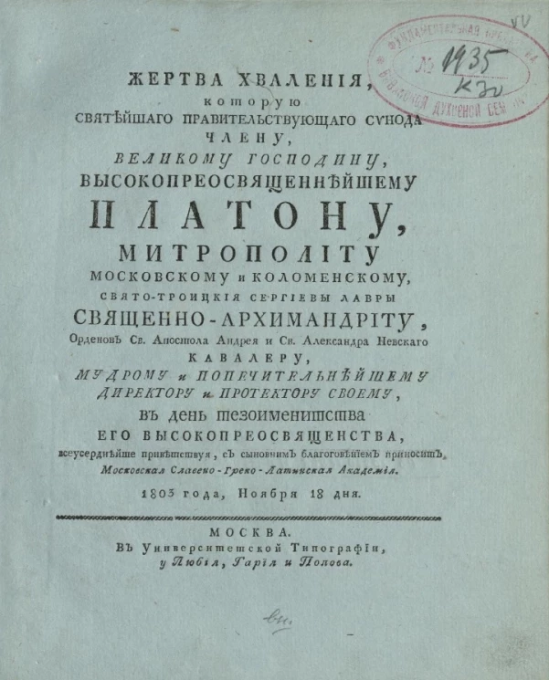 Жертва хваления, которую Святейшего Правительствующего Синода члену, великому господину, высокопреосвященнейшему Платону. 1803 года, ноября 18 дня