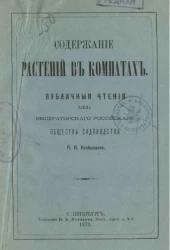 Содержание растений в комнатах. Публичные чтения в Императорском Российском обществе садоводства члена его П.П. Успенского