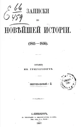 Записки по новейшей истории (1815-1856). Выпуск 1