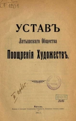 Устав Латышского общества поощрения художеств