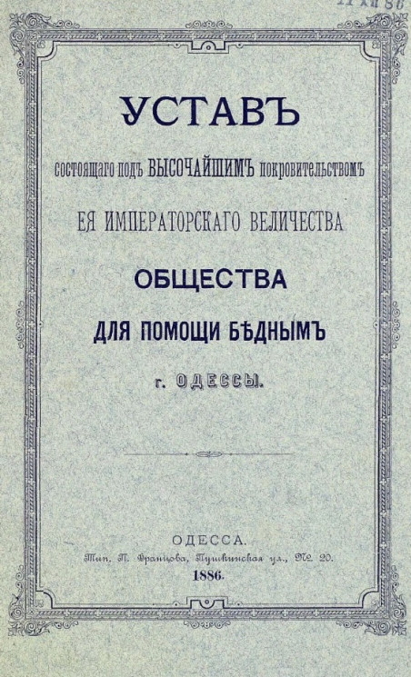 Устав состоящего под высочайшим покровительством её императорского величества общества для помощи бедным города Одессы 
