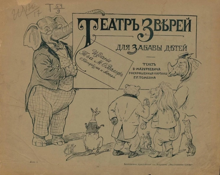 Театр зверей для забавы детей. Веселый рассказ и смешные картинки из жизни ученых животных. Выпуск 1