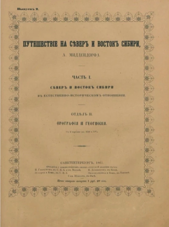 Путешествие на север и восток Сибири. Выпуск 2. Часть 1. Север и восток Сибири в естественно-историческом отношении. Отдел 2. Орография и геогнозия