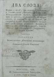 Два слова первое о том, что всякое пророческое и апостольское (послание) писание есть богодухновенное писание, и оно полезно есть ко учению, ко обличению, ко исправлению, к наказанию еже в правде, да совершен будет божий человек
