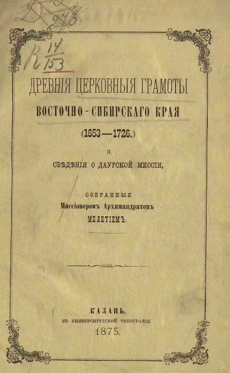 Древние церковные грамоты Восточно-Сибирского края (1653-1726) и сведения о Даурской миссии