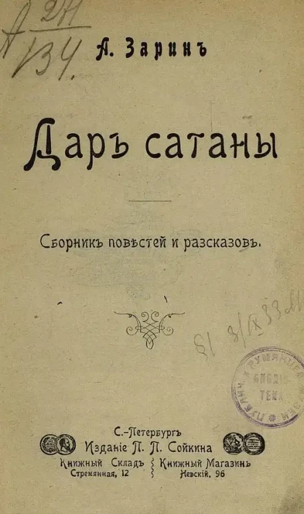 Дар сатаны. Сборник повестей и рассказов