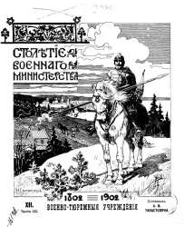Столетие военного министерства. 1802-1902. Том 12. Часть 3. Военно-тюремные учреждения