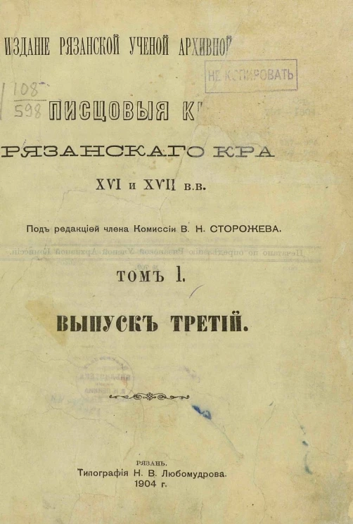 Писцовые книги Рязанского края XVI и XVII веков. Том 1. Выпуск 3