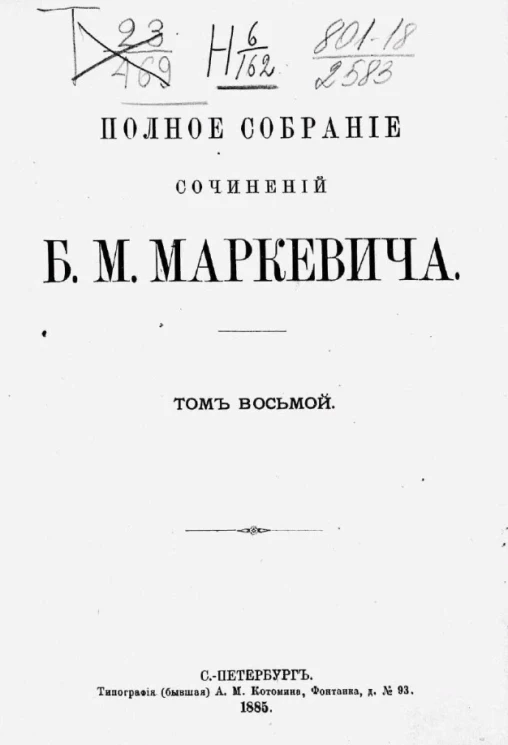 Полное собрание сочинений Б.М. Маркевича. Том 8