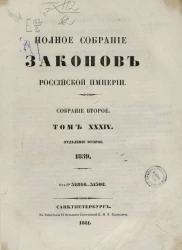 Полное собрание законов Российской империи. Собрание 2. Том 34. 1859. Отделение 3. Приложения