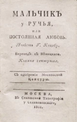 Мальчик у ручья, или постоянная любовь. Книжка 4