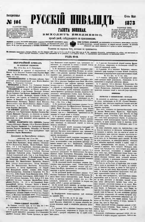 Русский инвалид, № 104. 13 мая. 1873. Газета военная, политическая и литературная