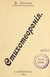 Ф. Зарин. Стихотворения