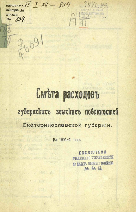 Смета расходов губернских земских повинностей Екатеринославской губернии на 1904 год