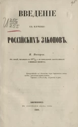 Введение к изучению российских законов