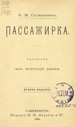 Пассажирка. Рассказ из морской жизни. Издание 2