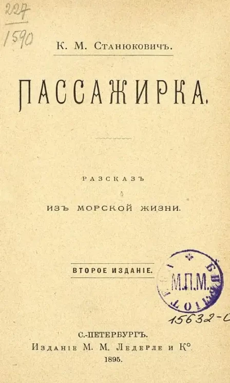 Пассажирка. Рассказ из морской жизни. Издание 2