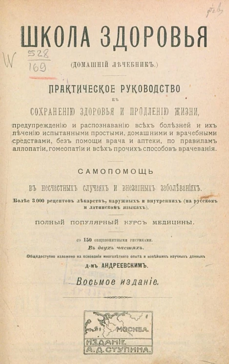 Школа здоровья. Домашний лечебник. Практическое руководство к сохранению здоровья и продлению жизни. Полный популярный курс медицины. Издание 8