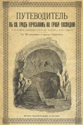 Путеводитель во святый град Иерусалим ко гробу господню и прочим святым местам Востока, и на Синай. Издание 8