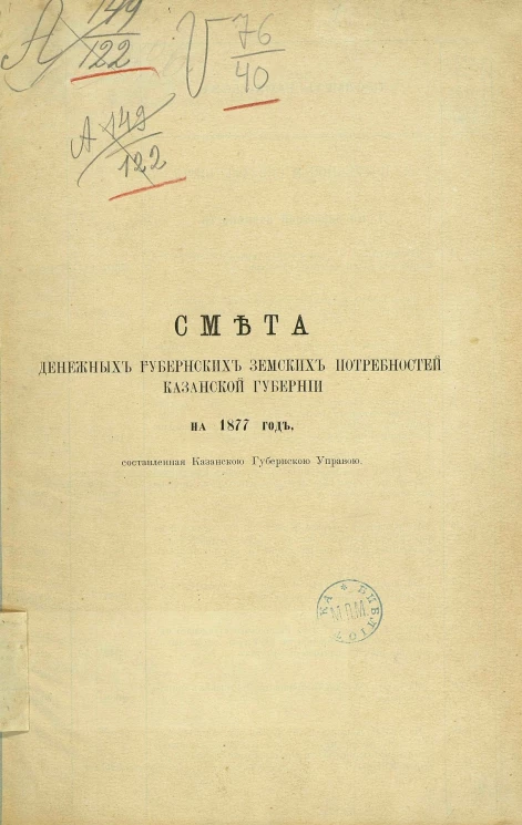 Смета денежных губернских земских потребностей Казанской губернии на 1877 год