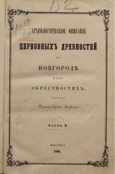 Археологическое описание церковных древностей в Новгорода и его окрестностях. Часть 1