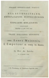 Союзный оборонительный трактат между их величествами, императором всероссийским и королем шведским заключенный октября 18/29 дня 1799 года