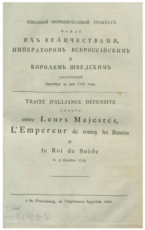 Союзный оборонительный трактат между их величествами, императором всероссийским и королем шведским заключенный октября 18/29 дня 1799 года