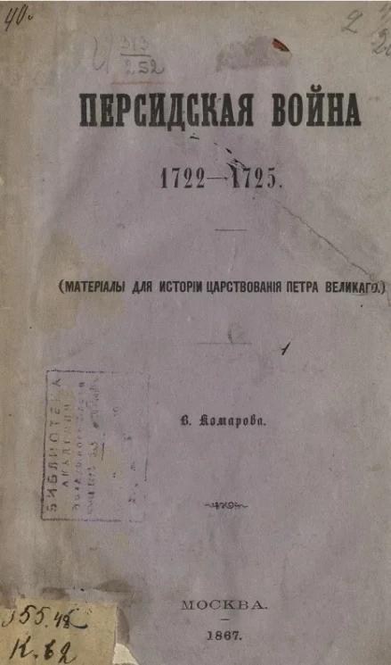 Персидская война 1722-1725 (материалы для истории царствования Петра Великого)