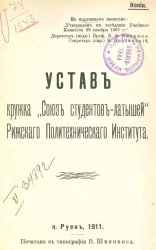 Устав кружка "Союз студентов-латышей" Рижского политехнического института