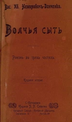 Волчья сыть. Роман в трех частях. Издание 2
