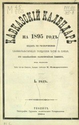 Кавказский календарь на 1895 год. 1-й год
