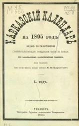 Кавказский календарь на 1895 год. 1-й год