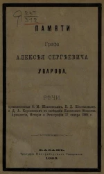 Памяти графа Алексея Сергеевича Уварова